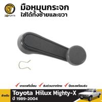 ราคา มือหมุนกระจก 1 ชิ้น สำหรับ Toyota Hilux Pickup 1989-2004 (1563288363)