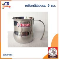 ราคา Zebra เหยือกตีฟองนม 9 ซม. ตราหัวม้าลาย (26337866057)