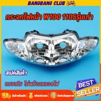 ราคา ไฟหน้า wave100 wave110(ตาคู่) โคมไฟหน้า จานฉาย เวฟ100 กระจกไฟหน้า เวฟ110 ไม่มีขั้วไฟเเละหลอดไฟ เปลี่ยนเเล้วใช้งานได้เลย (19884951333)