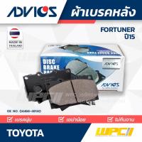 ราคา ADVICS ผ้าเบรคหลัง FORTUNER ปี15 (13618273064)