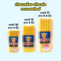 ราคา เทียนห่อแสงทิพย์ของแท้ เบอร์ 10, 15, 17 ราคาถูก เทียนไหว้พระ เทียนห่อ ไหว้เทพเจ้า (24991976628)