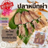 ราคา พร้อมส่ง ‼️ ปลาหมึก ปลาหมึกแห้ง ปลาหมึกผ่า (มีหลายขนาด) ไม่เค็ม สด สะอาด ปลอดสารฟอร์มาลีน เนื้อนุ่มหวานธรรมชาติ squid (4532853285)