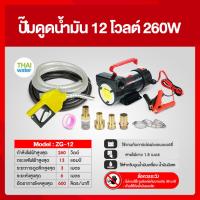 ราคา ปั๊มน้ำมัน ปั๊มดูดน้ำมัน 12V 24V 220V พร้อมอุปกรณ์ครบชุด (20450570580)