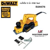 ราคา DeWalt กบใสไม้ 3 นิ้ว 550 วัตต์ รุ่น DeWalt D26676 (20592761923)