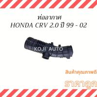 ราคา ท่ออากาศ Honda CRV 2.0 ปี 99-02 (22841771743)