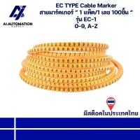 ราคา EC-1 EC TYPE Cable Marker สายมาร์คเกอร์ “ 1 แพ็ค/1 เลข 100ชิ้น “ 0-9, A-Z " มีสินค้าพร้อมส่งในไทย " (28930758372)