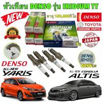 ราคา หัวเทียน 2เขี้ยว บนล่าง DENSO IXEH20TT IRIDIUM TOYOTA ALTIS YARIS PRIUS NISSAN ALMERA MARCH SLYPHY DENSO JAPAN แท้ (24961375725)
