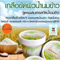ราคา เกลือขัดผิวน้ำนมข้าว ชีวาร์ Chewa (3636165108)