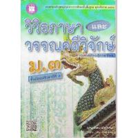 ราคา วิวิธภาษาและวรรณคดีวิจักษ์ ม.3 :ตรงตามหลักสูตรแกนกลางการศึกษาขั้นพื้นฐาน พ.ศ.2551 (27129391793)
