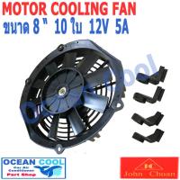 ราคา พัดลม 8 นิ้ว 10ใบ 12V.5A 60วัตต์ CF0057 พัดลมหม้อน้ำ เป่าแผง คอล์ยร้อน แอร์ Cooling fan พัดลม ระบายความร้อน อะไหล่ แอร (18788378952)