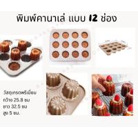 ราคา ถาดอบขนม กาเนอเล่ ถาดอบขนมคานาเล่ พิมพ์อบขนม ทรงสูงแบบ 12 หลุม ขนาดถาด 25X32X5 ซม. สีทองแชมเปญ (1621962584)