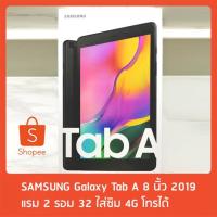 ราคา Samsung Galaxy Tab A 8.0 2019 4G LTE Tablet แท็บเล็ต ซัมซุง 8 นิ้ว ใส่ซิมโทรได้ (3247915411)