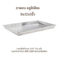 ราคา ถาดอบ อลูมิเนียม 8x12x1นิ้ว / Aluminium Oven Tray Oven Pan 8x12x1inch (26210152258)