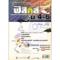 ราคา คู่มือสาระการเรียนรู้วิทยาศาสตร์พื้นฐาน ฟิสิกส์ ม.4-6 (25742714621)