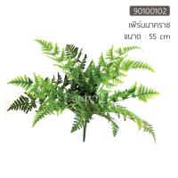 ราคา ต้นไม้ประดิษฐ์ เฟิร์นนาคราช 55cm (4036676238)