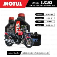 ราคา น้ำมันเครื่อง มอเตอร์ไซค์ ซูซุกิ SUZUKI GSX400 MOTUL 5100 4T 10W50 Technosynthese® 2 กระปุก+กรอง 1 ลูก (7536833939)