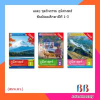ราคา เฉลย ชุดกิจกรรม ภูมิศาสตร์ ม.1-3/พว. (11554767365)