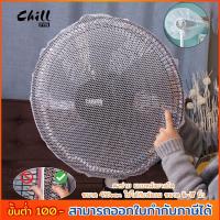 ราคา ตาข่ายกันเด็กแหย่พัดลม ที่คลุมพัดลม ตาข่ายครอบพัดลม ป้องกันลูกน้อยแหย่นิ้วเข้าพัดลม ตาข่าย (พัดลมขนาด12-18นิ้ว) Chill (3721309267)