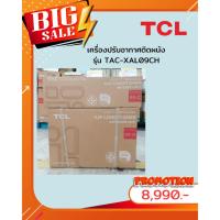 ราคา [ผ่อน0%10ด] TCL แอร์ เครื่องปรับอากาศติดผนัง อินเวอร์เตอร์ รุ่น TAC-XAL09C (ชลบุรี ส่งฟรี) (26279080577)