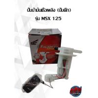 ราคา ปั๊มน้ำมันเชื้อเพลิง (ปั๊มติ๊ก) รุ่น MSX 125(2013) (20925582594)