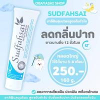 ราคา ยาสีฟันสมุนไพรสุดฟ้าใส สูตรต้นตำรับ ลดกลิ่นปาก ลดเสียวฟัน ลมหายใจสดชื่น SUDFAHSAI HERBAL TOOTHPASTE (27762916384)