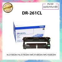 ราคา DR-261 CL DR261 ของแท้ 100% DRUM ORIGINAL BROTHER สำหรับ BROTHER HL-3150CDN HL-3170CDW MFC-9140CDN MFC-9330CDW (3559282505)