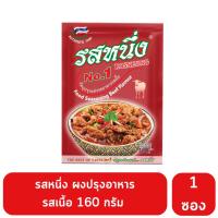ราคา รสหนึ่ง ผงปรุงรสเนื้อ 160/400 ก. (23471673663)