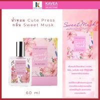 ราคา คิวเพลส น้ำหอมกลิ่น สวีท มัสค์ โอ เดอ ทอยเล็ท 60 มล. , Cute Press SWEET MUSK EAU DE TOILETTE 60 ML (24972014288)