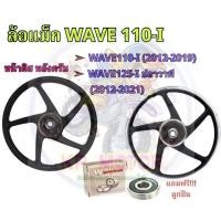 ราคา ล้อแม็ก WAVE 110-I ปี 2009-2019 ล้อแม็ก WAVE 125 ปลาวาฬปี 2009-2020 WAVE110i 5ก้านเดิม ขอบ17 หน้าดิสหลังดั้ม (25300462132)