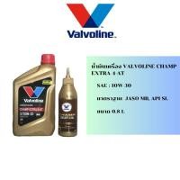 ราคา น้ำมันเครื่อง VALVOLINE CHAMP EXTRA 4-AT 10W-30 (28137199922)
