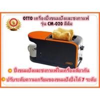 ราคา OTTO เครื่องปิ้งขนมปังและชงกาแฟ รุ่น CM-020 กาแฟพร้อมเสริพ ขนมปังปิ้งก็พร้อม (12109043221)