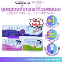 ราคา (ไม่ระบุชื่อสินค้า) Nano Preg Test ชุดตรวจการตั้งครรภ์ ตรวจท้องได้แม่นยำ99% รู้ผลไวภายใน 40 วินาที (5833777369)