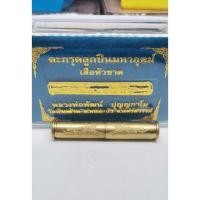 ราคา ตะกรุดลูกปืนมหาอุตม์เสือหัวขาด (9792909194)