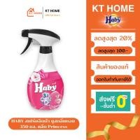 ราคา HABY สเปรย์ฉีดผ้า บูสกลิ่นหอม ขจัดกลิ่นบนผ้า 350 มล. กลิ่น Princess (40258260942)