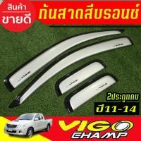 ราคา คิ้วกันสาด กันสาดประตู รถยนต์ 4ชิ้น สีบรอนซ์ รุ่น2ประตูแค๊บ โตโยต้า วีโก้แชมป์ Toyota Vigo Champ 2011 2012 2013 2014 AO (42304965813)