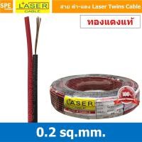 ราคา [ 10 เมตร ] 2C x 0.2 สายไฟคู่ Laser ดำ-แดง Laser-RB สายดำแดง เลเซอร์ Laser Twins Cable สายไฟคู่ ดำ แดง Laser สายไฟดำแ... (11520789409)