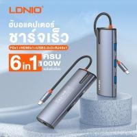 ราคา LDNIO HUB 6-in-1 ฮับ ตัวแปลงType-C เป็น HDMI 4K PD3.0 100W USB3.0 RJ45 สำหรับโน๊ตบุ๊ค Mac Air pad HP Dell (25755157590)