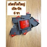 ราคา สวิตซ์ไฟใหญ่ 25*31 มิล ( 6 ขา ) สวิตซ์ไฟเปิด-ปิด (26479636875)