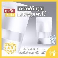 ราคา ☑☫ถุงซิปล็อค คราฟท์ขาวมีหน้าต่างก้นตั้งได้ดี (50ใบ) (5291221695)