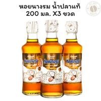 ราคา [แพ็ค 3 ขวด]หอยนางรม น้ำปลาแท้ 200 มล. X 3 ขวด (29080548779)