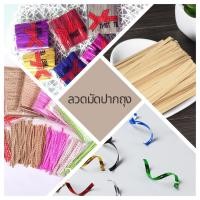 ราคา ลวดมัดปากถุง ลวดสี ลวดมัดถุงขนม แบบพลาสติก OPP และแบบกระดาษ ขนาด 9cm และ 10cm ที่มัดปากถุง (25065242646)