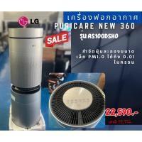 ราคา [ผ่อน0%] LG เครื่องฟอกอากาศ PuriCare New 360 องศา 100 ตร.ม.รุ่น AS10GDSH0 สีขาว(ชลบุรี ส่งฟรี) (29769923112)
