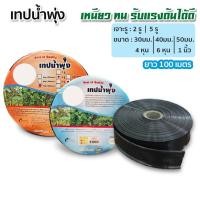 ราคา เทปน้ำพุ่ง สายน้ำพุ่ง ระบบน้ำพุ่ง ขนาด4หุน 6หุน 1นิ้ว ยาว100เมตร มีความแข็งแรง ทนทาน (29534023346)