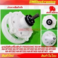 ราคา แกนถังซักเครื่องซักผ้า PANASONIC NA-W1050 NA-W1051 NA-W1052 NA-W1200 NA-W1202 NA-W1203 NA-W1300 NA-W1302 NA-W1303 NA-W14 (29851805899)