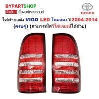 ราคา ไฟท้ายแต่ง TOYOTA VIGO(วีโก้) LED โคมแดง ปี2004-2014 (ครบคู่) (ใส่วีโก้แชมป์ได้ด้วย) (4823631033)