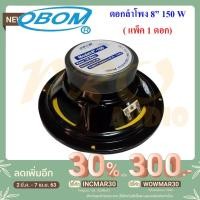 ราคา OBOM ดอกลำโพง8นิ้ว ขอบอ่อน 150วัตต์ 8 Ohms OBOM 8-100Y แพ็ค 1 ดอก (5308183771)