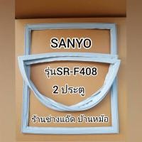 ราคา ขอบยางตู้เย็นยี่ห้อSANYO(ซันโย)รุ่นSR-F408(2 ประตู) (8036304432)