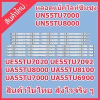 ราคา สินค้าใหม่ หลอดแบ็คไลท์ LED TV ซัมซุง UA55TU6900 UA55TU7000 UA55TU8000 UA55TU8100 1 ชุด 4 คู่ ๆ ละ 10 ดวง สินค้าในไทย (14596404315)