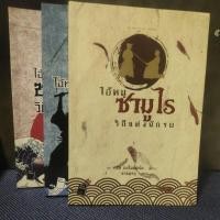 ราคา ไอ้หนูซามูไร สามเล่มจบ (21161397784)