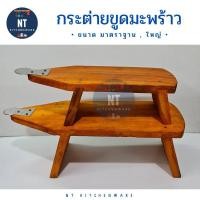 ราคา ราคาพิเศษ ส่งไว กระต่ายขูดมะพร้าว แบบโบราณ ใบมีดคม ไม้แข็งแรง มี 2 ขนาด (9759397279)